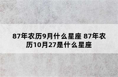 87年农历9月什么星座 87年农历10月27是什么星座